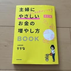 改訂版 はじめ時はいつも今 主婦にやさしいお金の増やし方BOOKのサムネイル