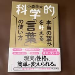 科学的 本当の望みを叶える「言葉」の使い方のサムネイル