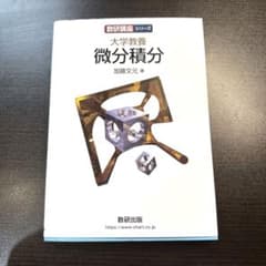 大学教養 微分積分のサムネイル