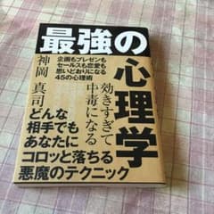 効きすぎて中毒(ヤミツキ)になる 最強の心理学のサムネイル