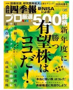 会社四季報プロ厳選の500銘柄 2026年春号のサムネイル