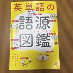 英単語の語源図鑑のサムネイル