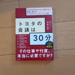 トヨタの会議は30分のサムネイル