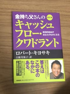 金持ち父さんのキャッシュフロー・クワドラント 経済的自由があなたのものになるのサムネイル