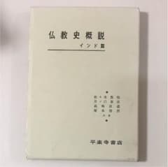 仏教史概説 インド編のサムネイル