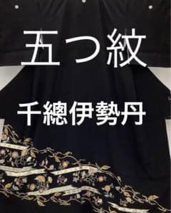 ROT22C 千總 皇室御用達 名門 伊勢丹黒留袖 五ツ紋 礼装 - メルカリ