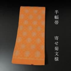細帯　オレンジ色 ポリエステル帯揚げ（ラミエール）「薄オレンジ色(№147)」 | 帯あげ