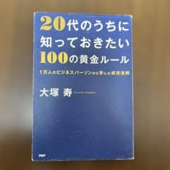 20代のうちに知っておきたい100の黄金ルール 1万人のビジネスパーソンから学…のサムネイル