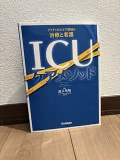 ICUケアマニュアル 渋文元裕著のサムネイル