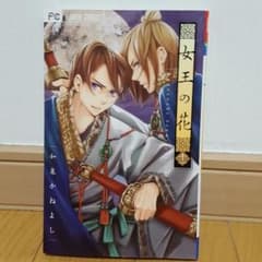 女王の花　11巻のサムネイル