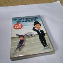 大泉洋 初回限定盤 水曜どうでしょう サイコロ3 廃盤 鈴井貴之 [DVD] 送料込 水曜どうでしょう DVD 自律神経完全破壊 サイコロ3 大泉洋 鈴井