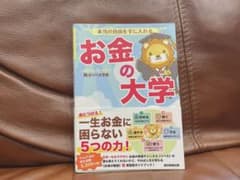 本当の自由を手に入れる お金の大学のサムネイル