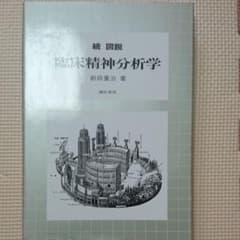 続 図説 臨床精神分析学 前田重治のサムネイル