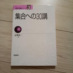 集合への30講 数学30講シリーズ3 志賀浩二のサムネイル