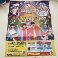 おかあさんといっしょスペシャルステージ 2023さいたまアリーナＳ席チケット3枚のサムネイル