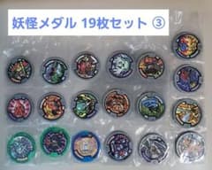 妖怪ウォッチ 妖怪メダル ③コード未登録19枚ダブリなし バラ売り