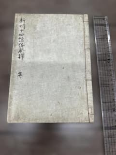 新刊十四經略發揮 上中 和本 唐本 古書 古文書 - メルカリ