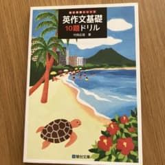 英作文基礎10題ドリルのサムネイル