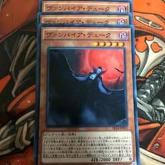 ヴァンパイア・デューク 3枚セットのサムネイル