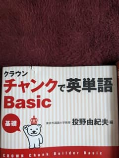 CROWN チャンクで英単語 Basic - メルカリ