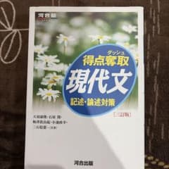 得点奪取現代文 記述・論述対策 三訂版のサムネイル