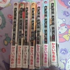 キミの撫で方躾け方 全7巻セット かさいちあきのサムネイル