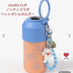 限定】スタジオクリップ ノンタンコラボ 保冷 チャーム付きペット