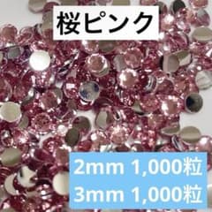 【匿名配送】　銀底ストーン　ラインストーン　桜ピンク　 2mm 3mm 薄ピンク - 2