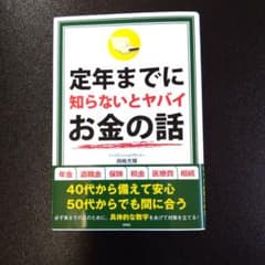定年までに知らないとヤバイお金の話のサムネイル