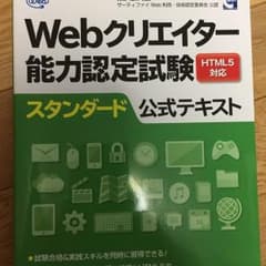 Webクリエイター能力認定試験HTML5対応スタンダード公式テキスト : サー…のサムネイル