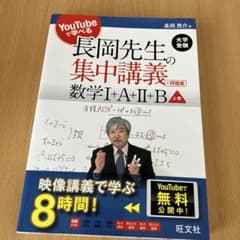 長岡先生の集中講義+問題集数学1+A+2+B 上巻のサムネイル