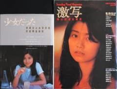 手塚さとみ写真集 少女だった 沢渡朔全撮影＆別冊 GORO 激写　篠山紀信全撮影のサムネイル