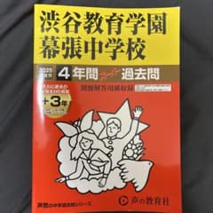 声教の中学過去問シリーズ渋谷教育学園幕張中学校 2025年度用 4年間スーパー…のサムネイル