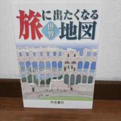 旅に出たくなる世界地図 帝国書院のサムネイル
