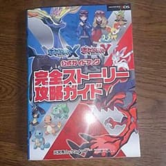 【ゆーさんさん専用】【ポケモン】ポケットモンスターXY 攻略本のサムネイル