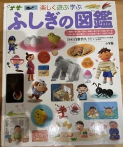 ふしぎの図鑑 小学館の子ども図鑑 プレNEOのサムネイル