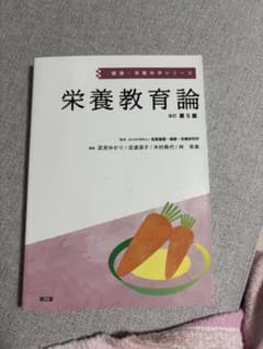 らん様専用　栄養教育論のサムネイル