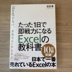 たった1日で即戦力になるExcelの教科書 吉田拳のサムネイル