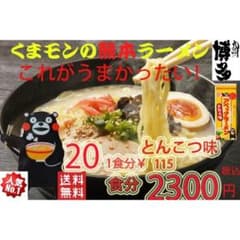 数量限定 大特価￥1999 大人気 くまモンのアベックラーメン とんこつ味 