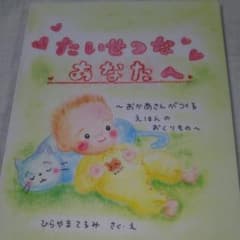 きこ様専用  たいせつなあなたへ   おかあさんがつくるえほんのおくりもののサムネイル