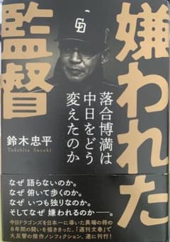 嫌われた監督 落合博満は中日をどう変えたのかのサムネイル