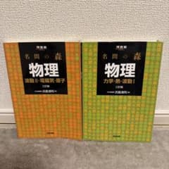 名門の森 物理 2冊セット - メルカリ