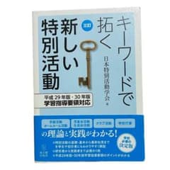 キーワードで拓く新しい特別活動: 平成29年版・30年版学習指導要領対応のサムネイル
