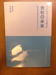 ストレスチェックで変わる会社の未来 改正安衛法を会社の活力につなげるガイドブックのサムネイル