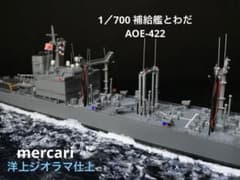 1／700 海上自衛隊補給艦とわだ 洋上ジオラマ仕上 AOE-422『呉基地