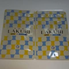 ラクビ 悠悠館 2袋セットのサムネイル