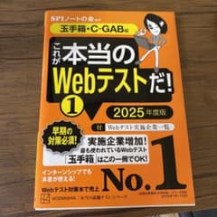 これが本当のWebテストだ!(1) 2025年度版 【玉手箱・C―GAB編】のサムネイル