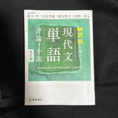 読解を深める現代文単語評論・小説のサムネイル