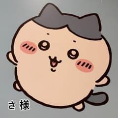 さ 様 専用ページのサムネイル