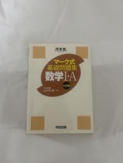 マーク式基礎問題集8数学1・A 改訂版のサムネイル